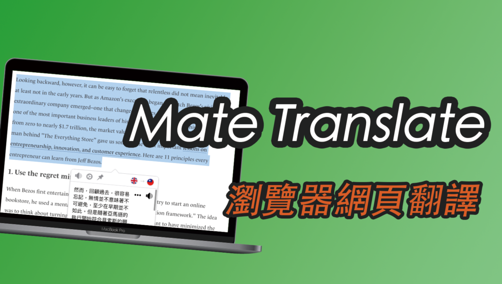 Mate Translate 瀏覽器網頁翻譯器，線上逐字逐段翻譯！支援英文中文（Chrome 外掛）