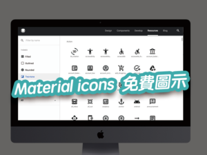 Material icons 由Google開發的免費網站圖示，免註冊下載、無需版權聲明