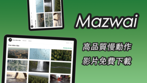 Mazwai 高畫質慢動作影片素材，免費下載採CC授權！
