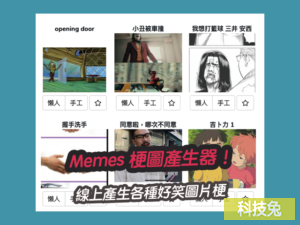 Memes 梗圖產生器！線上產生各種好笑圖片梗