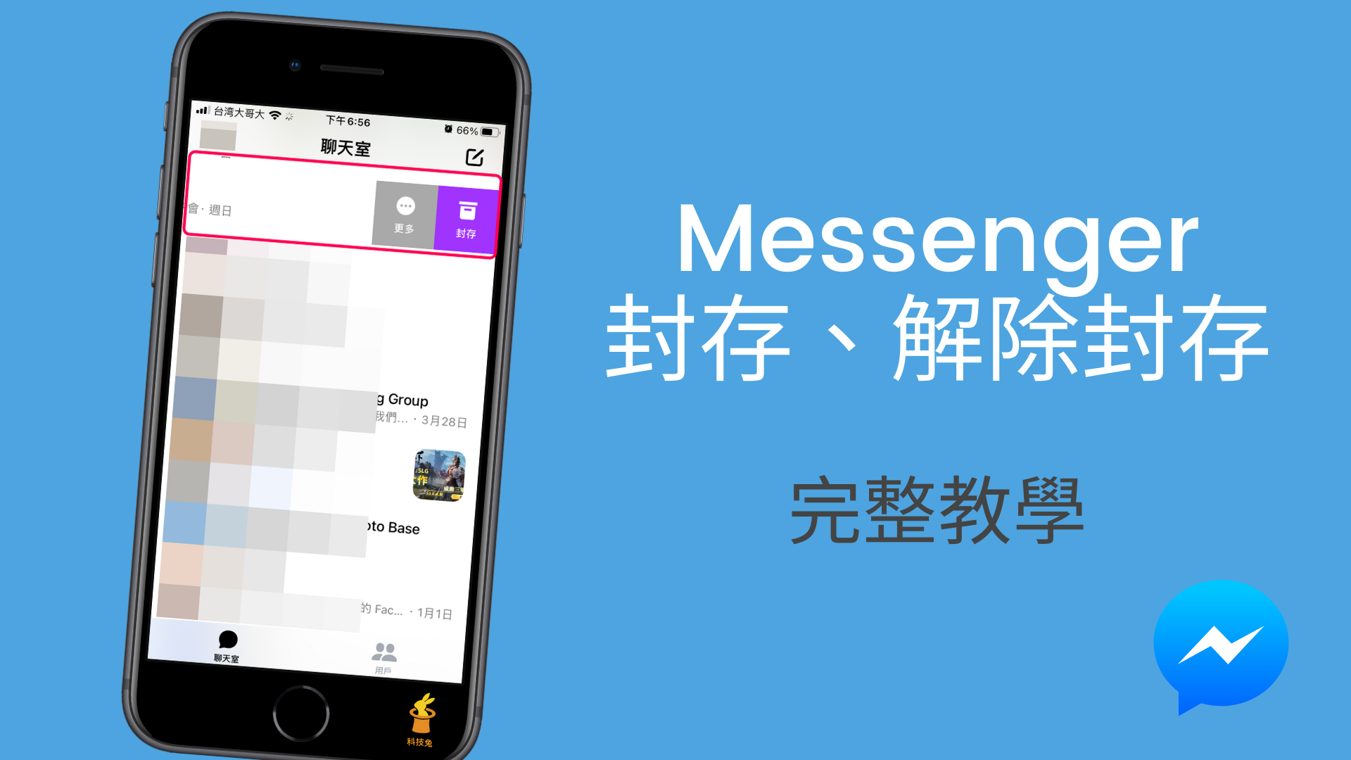 Messenger 怎麼封存？如何解除已封存的隱藏訊息？教學| 科技兔