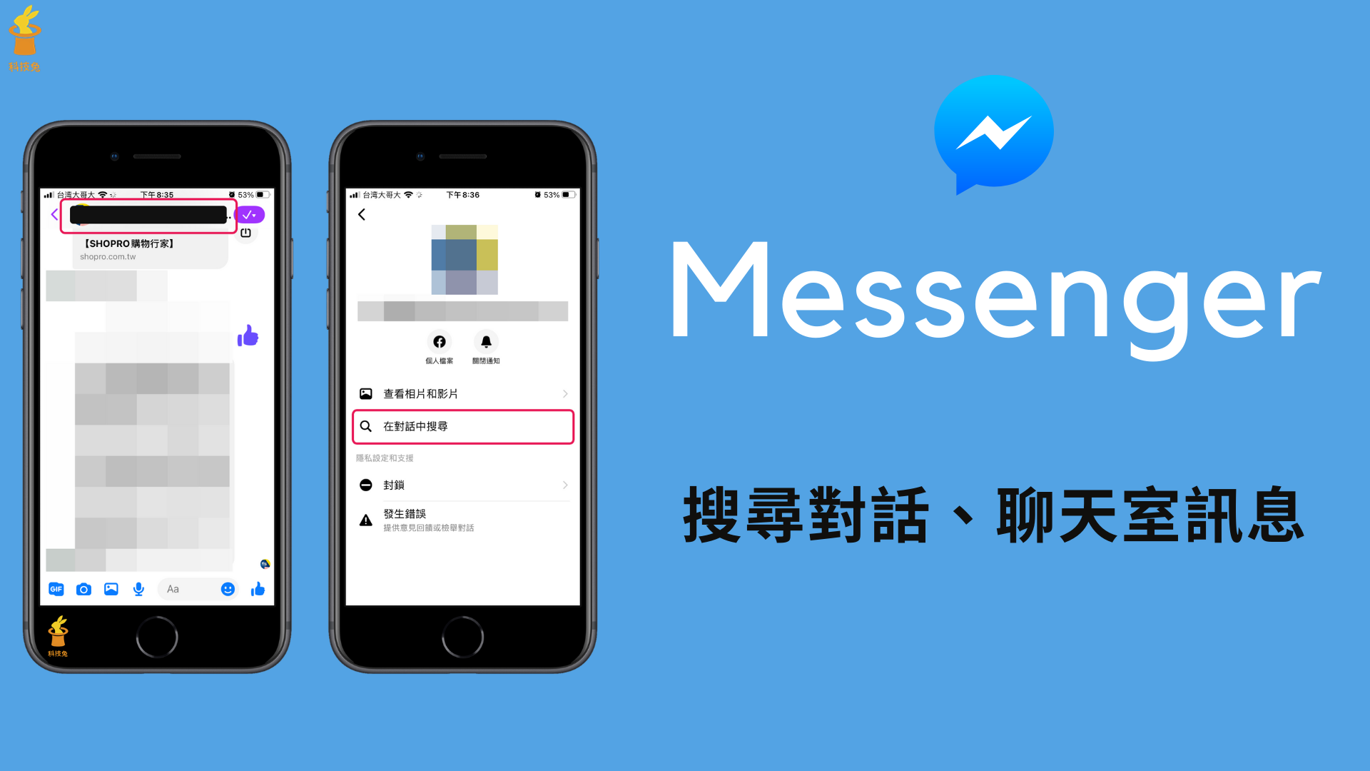 Messenger 搜尋對話、聊天室特定文字訊息、關鍵字！App教學| 科技兔