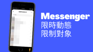 Messenger 限動如何限制分享對象，隱藏不讓朋友看到限時動態！App 教學