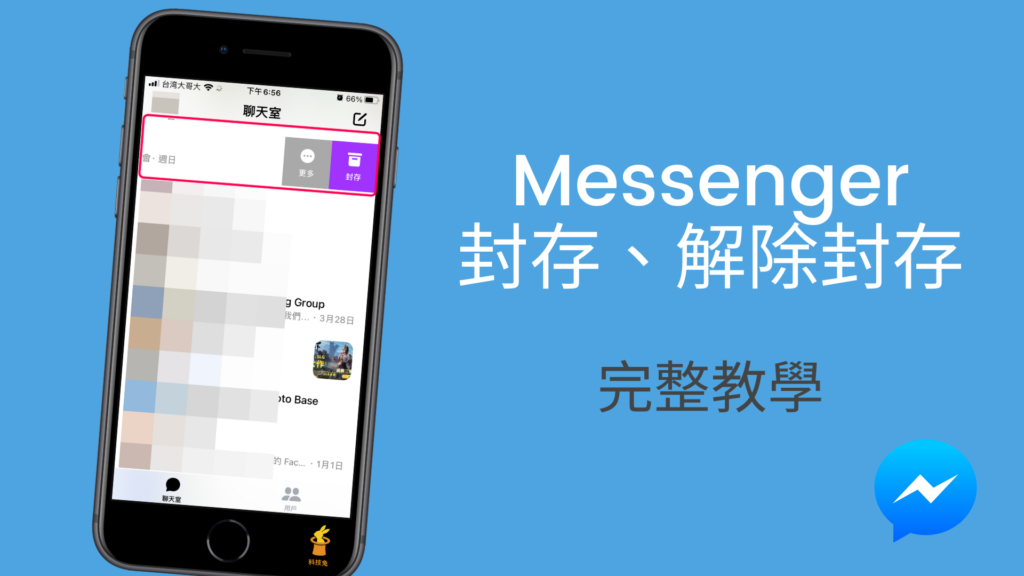 Messenger 封存怎麼用？如何解除已封存的隱藏訊息？App完整教學