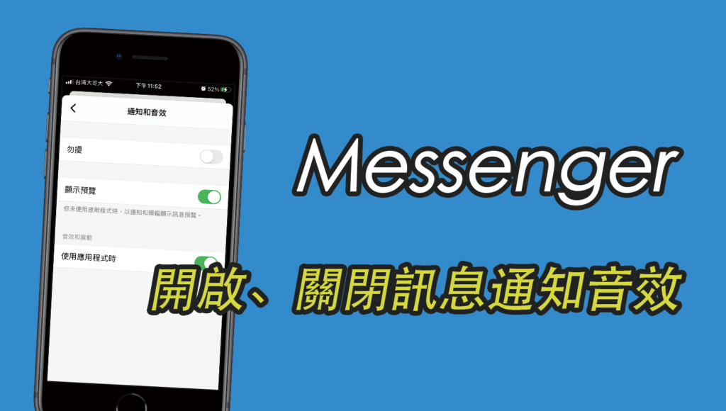 Messenger 開啟、關閉訊息通知聲音音效！App設定教學