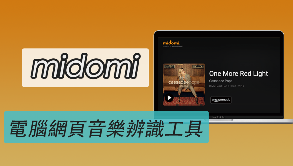 midomi 電腦網頁音樂辨識工具，靠瀏覽器線上找出正在播放的歌曲歌名
