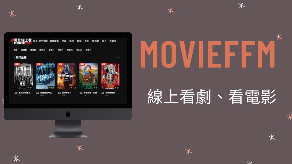 Movieffm 線上看電影電視劇網站，西洋、日韓台中港電影都有！免安裝不Lag