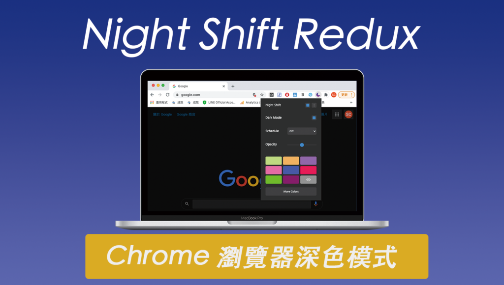 Night Shift Redux 開啟Chrome 瀏覽器深色模式（黑色），可設定時間（Chrome 外掛）