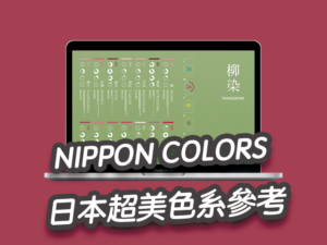 NIPPON COLORS 日本超美色系，選配顏色設計！參考網站