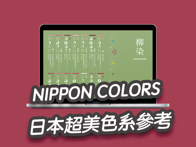 NIPPON COLORS 日本超美色系，選配顏色設計！參考網站