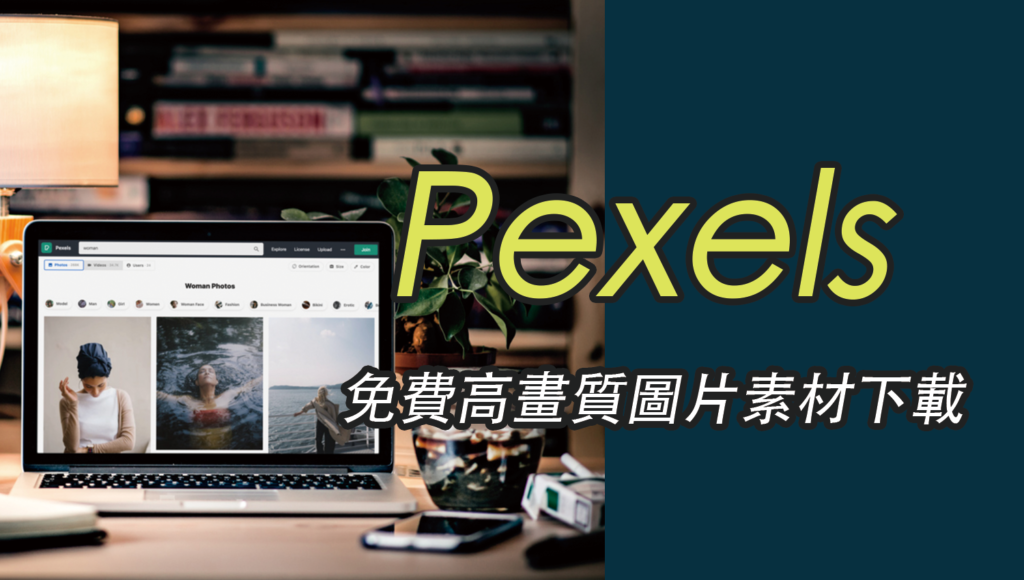 Pexels 超優質免費圖庫推薦，百萬張免費圖片CC0 授權下載！可商用