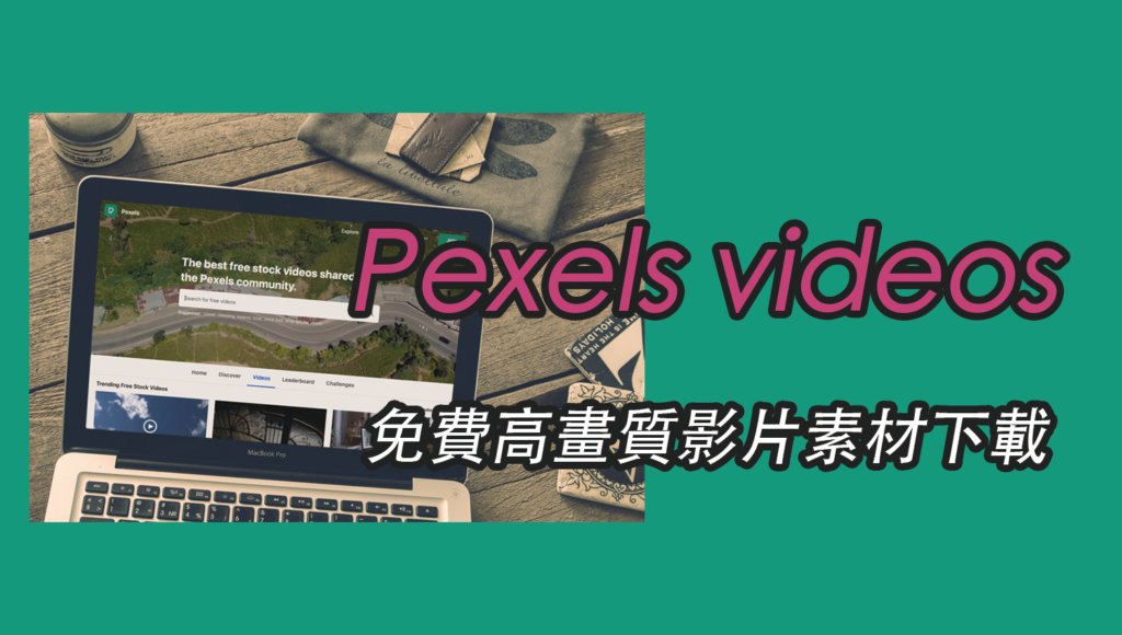 Pexels videos 免費高畫質影片素材下載，可商用免登入、無須註明出處