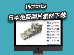 Pictarts 日本免費插畫圖片素材下載，無版權可商用、不需標註來源