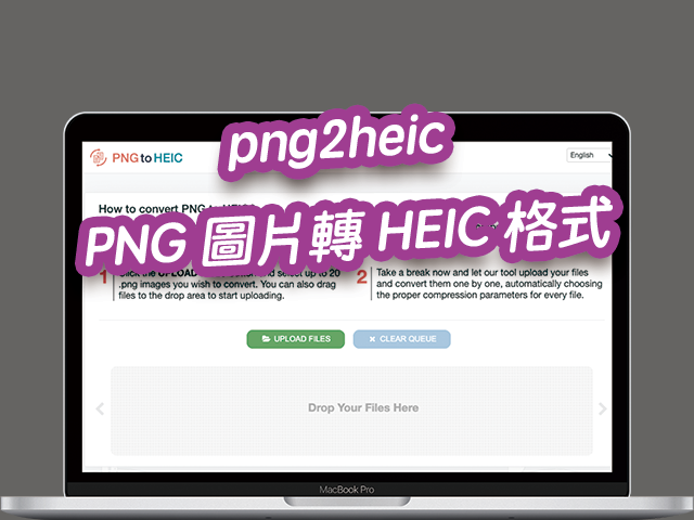 png2heic 線上將PNG圖片轉成HEIC格式！線上照片轉檔教學