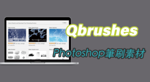 Qbrushes 高質量Photoshop筆刷素材免費下載！