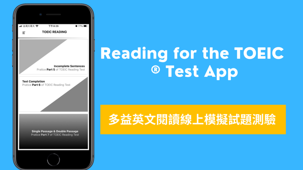 Reading for the TOEIC ® Test App 多益英文閱讀線上模擬試題測驗（iOS, Android）