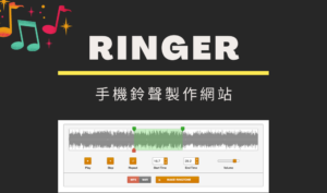 Ringer 線上製作手機鈴聲，MP3/M4R 音樂音檔剪輯工具（iPhone/Android ）