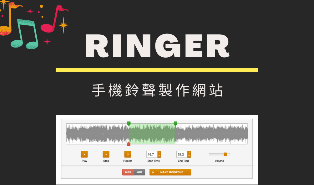 Ringer 線上製作手機鈴聲，MP3 剪接音樂工具