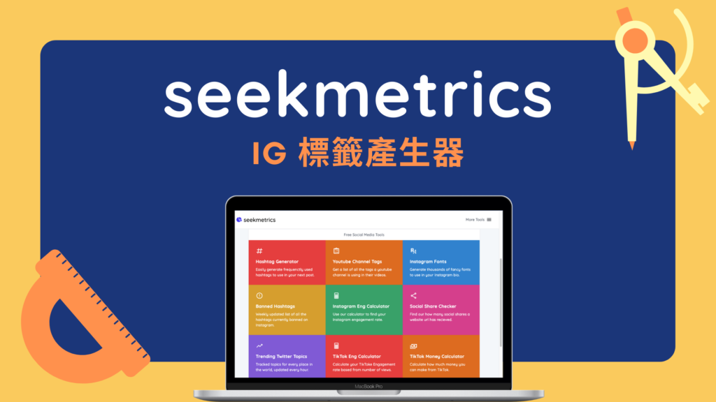 seekmetrics 替 IG 找到熱門標籤 Hashtags，支援中英文標籤！