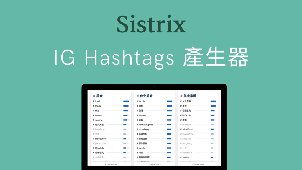 IG 標籤產生器八、Sistrix：IG Hashtags 產生器
