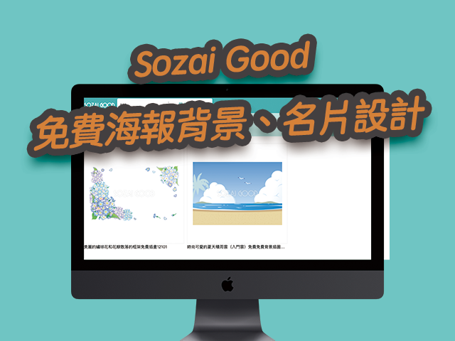 Sozai Good 免費海報背景、名片設計、插畫素材下載，支援AI/JPG/PNG