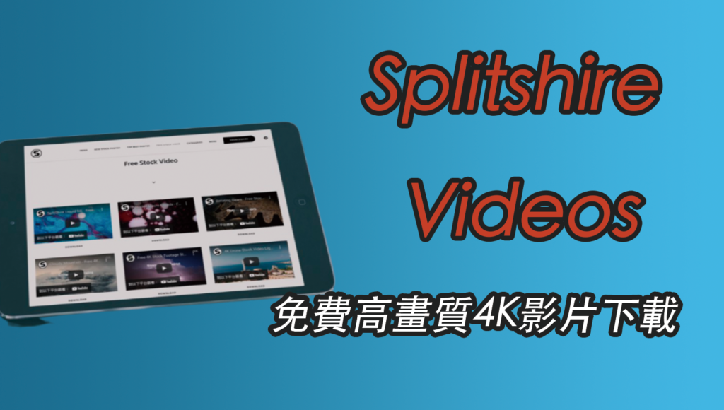 Splitshire Videos 高畫質4K影片，CC授權免費下載！大自然、風景、海邊