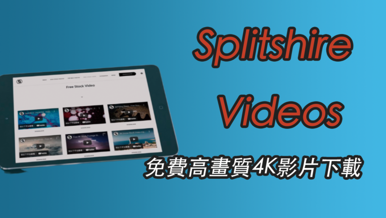 Splitshire Videos 高畫質4K影片，CC授權免費下載
