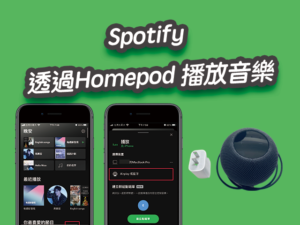 Spotify 透過Homepod 播放音樂、Siri控制音量！設定教學