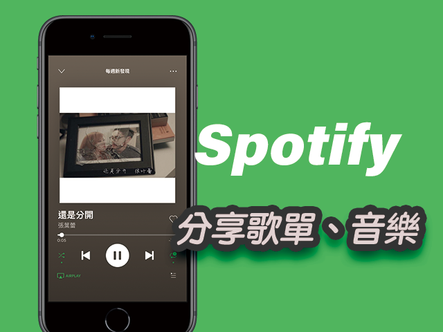 Spotify 分享音樂、歌單到 IG 限動（Instagram限時動態）！App教學