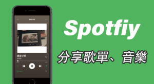 Spotify 分享音樂、歌單到 IG 限動（Instagram限時動態）！App教學