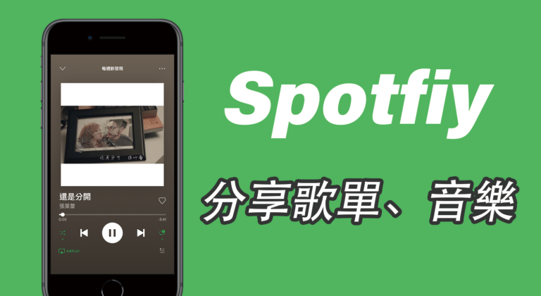Spotify 分享音樂、歌單到 IG 限動(Instagram限時動態)!App教學 Spotify 分享音樂、歌單到 IG 限動(Instagram限時動態)!App教學