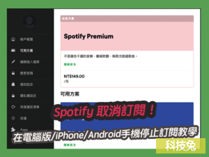 Spotify 取消訂閱！在電腦版/iPhone/Android手機停止訂閱教學