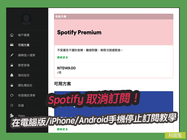 Spotify 取消訂閱！在電腦版/iPhone/Android手機停止訂閱教學