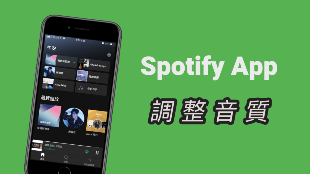 Spotify 音樂音質如何調高？串流、行動網路、下載音質設定！App教學