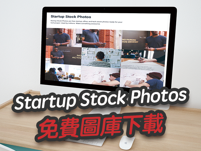 Startup Stock Photos 免費圖片圖庫下載，CC0授權！都跟新創、科技有關