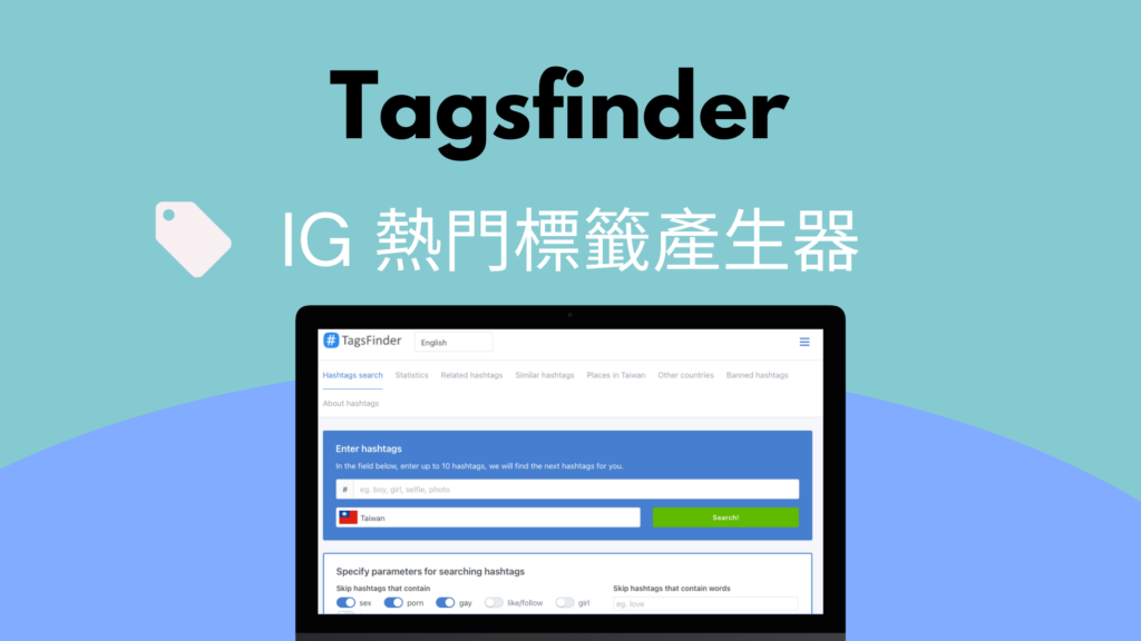 Tagsfinder 替 IG 圖片找到熱門標籤Hashtags，支援中文標籤
