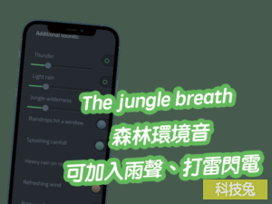 The jungle breath 森林環境音，可加入雨聲、打雷閃電！線上播放
