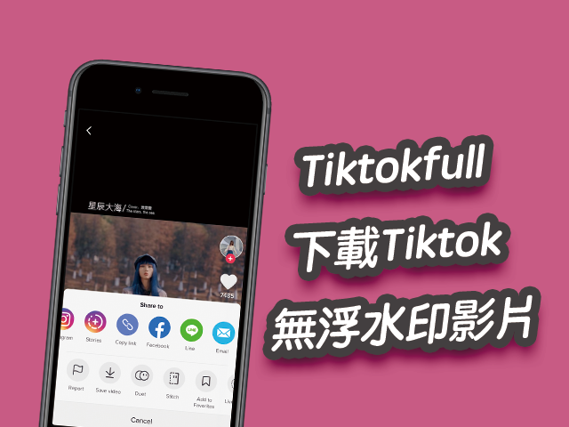 Tiktokfull 下載抖音Tiktok 影片、音檔，無浮水印高畫質