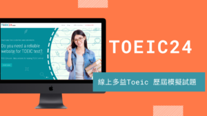 Toeic24 線上多益Toeic 歷屆模擬試題，測試你英文能力＆聽力