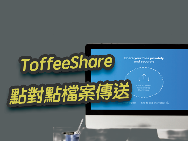 ToffeeShare 點對點檔案傳送，快速透過瀏覽器加密傳送文件