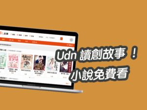 Udn 讀創故事 | 原創小說出版平台、免費小說線上看！可下載App