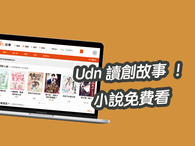 Udn 讀創故事 | 原創小說出版平台、免費小說線上看！可下載App