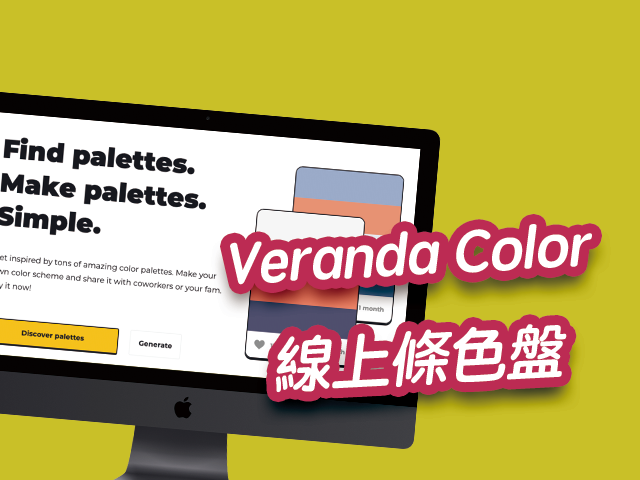 Veranda Color 線上條色盤,好看的設計配色組合、顏色調色 Veranda Color 線上條色盤,好看的設計配色組合、顏色調色