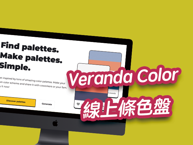 Veranda Color 線上條色盤，好看的設計配色組合、顏色調色