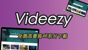 Videezy 高畫質 HD、4K 影片素材免費下載，CC授權個人用或商用！