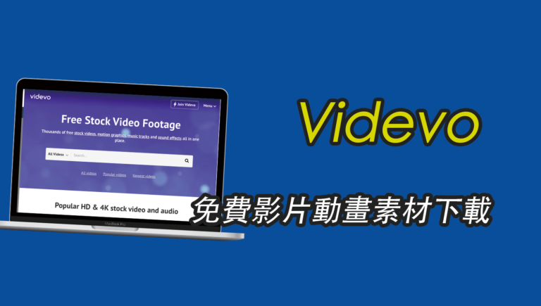 Videvo 免費影片動畫素材下載，免費可商用無須註冊！