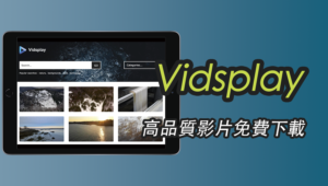 Vidsplay 高畫質影片素材免費下載，免費使用但須註明出處