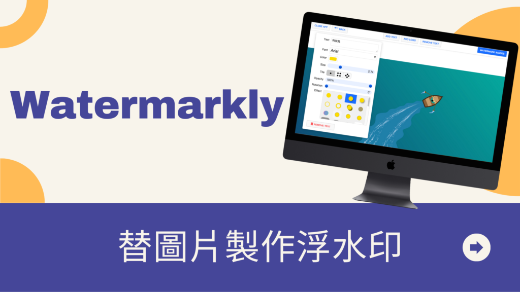 Watermarkly 線上浮水印產生器,製作圖片文字浮水印! 免安裝 Watermarkly 替圖片製作浮水印,支援文字跟 LOGO! 線上浮水印產生器免安裝