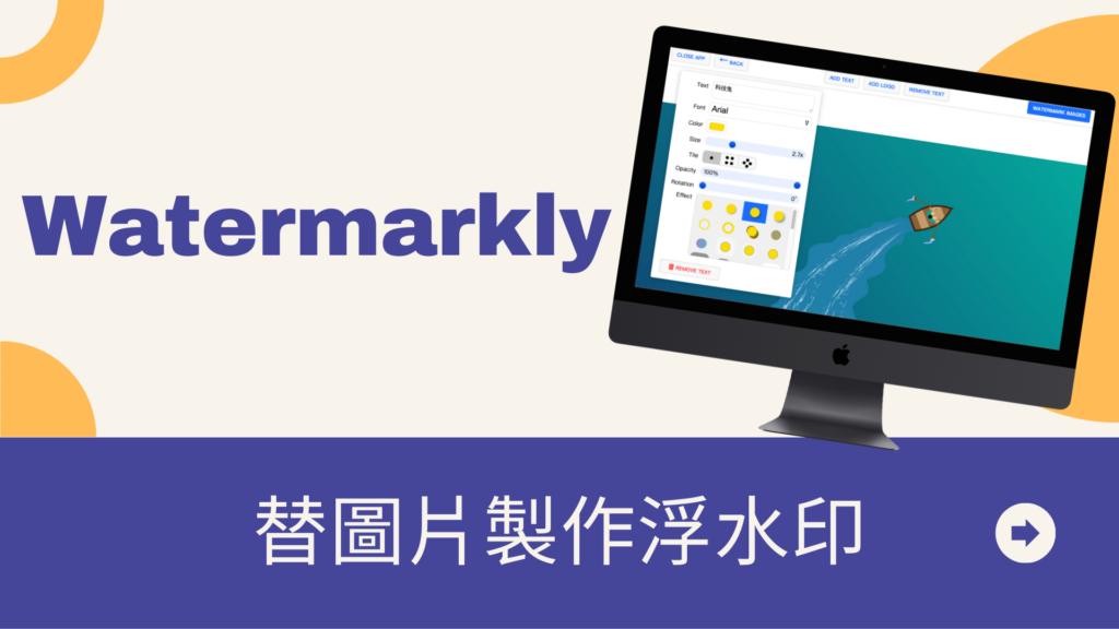 Watermarkly 替圖片製作浮水印，支援文字跟 LOGO！ 線上浮水印產生器免安裝