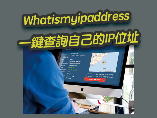 Whatismyipaddress 一鍵查詢自己電腦的IP位址，顯示國家城市、經緯度